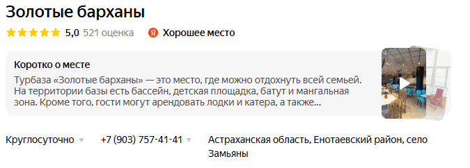 Карточка на Яндексе - Золотые Барханы